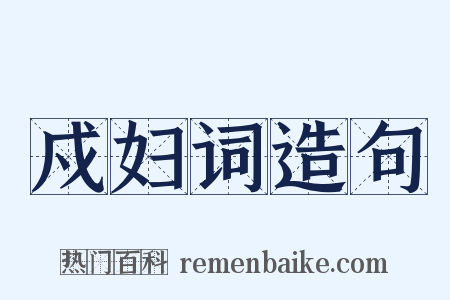 戍妇词造句是什么意思的图片